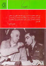 خاطرات جلیل بزرگمهر از دکتر محمد مصدق